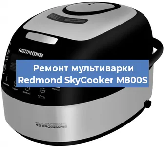 Замена датчика давления на мультиварке Redmond SkyCooker M800S в Нижнем Новгороде
